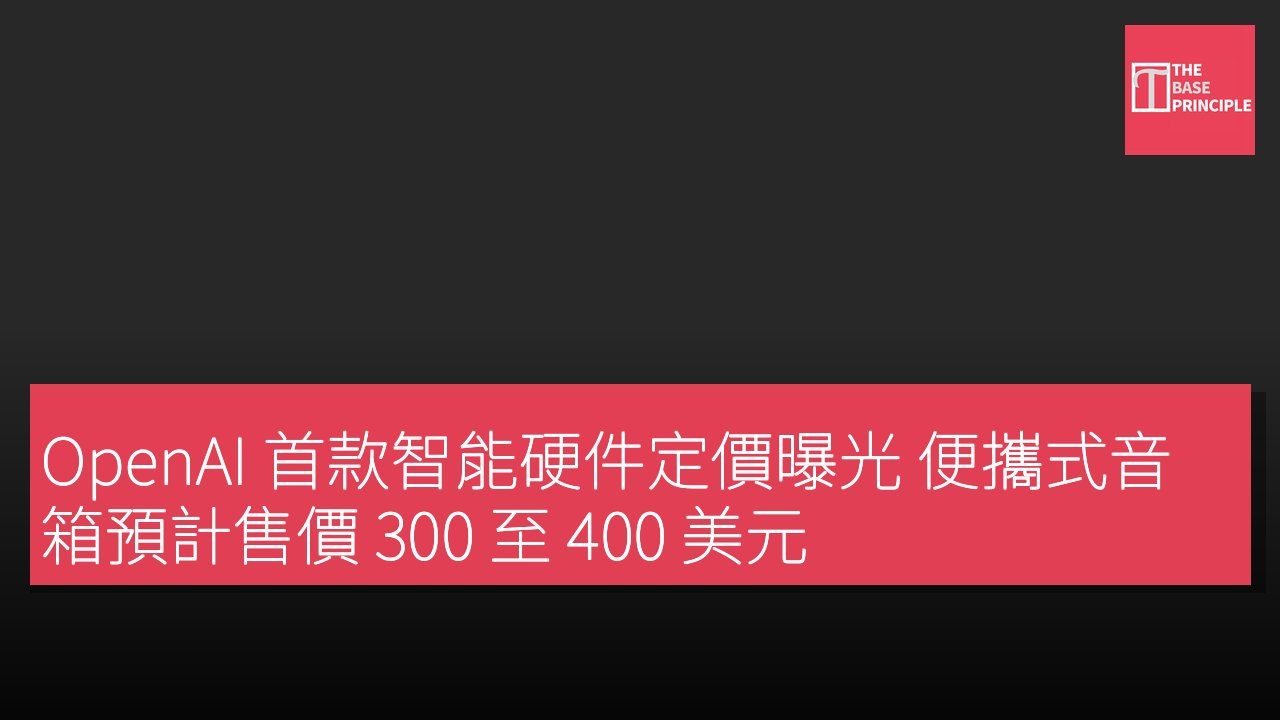 OpenAI 首款智能硬件定價曝光 便攜式音箱預計售價 300 至 400 美元