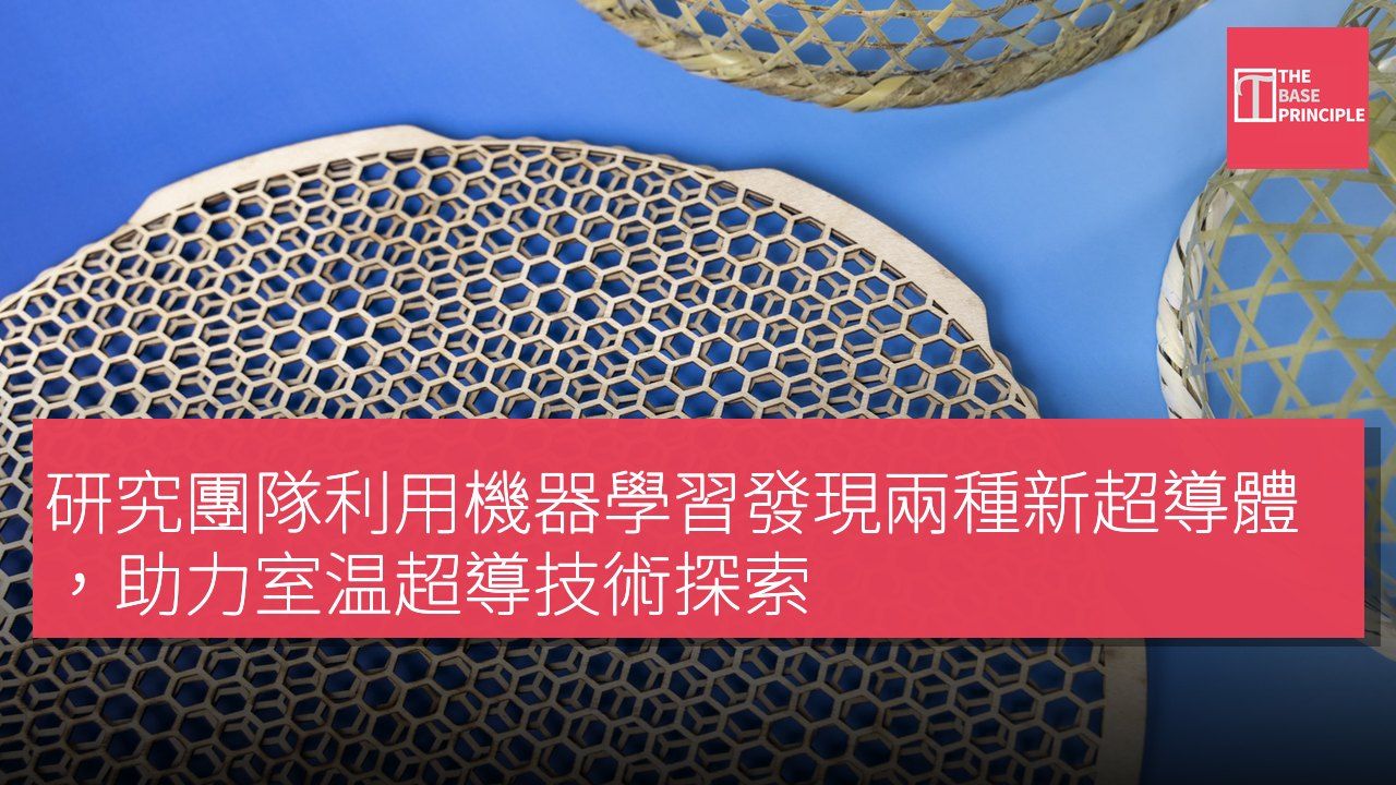 研究團隊利用機器學習發現兩種新超導體,助力室温超導技術探索