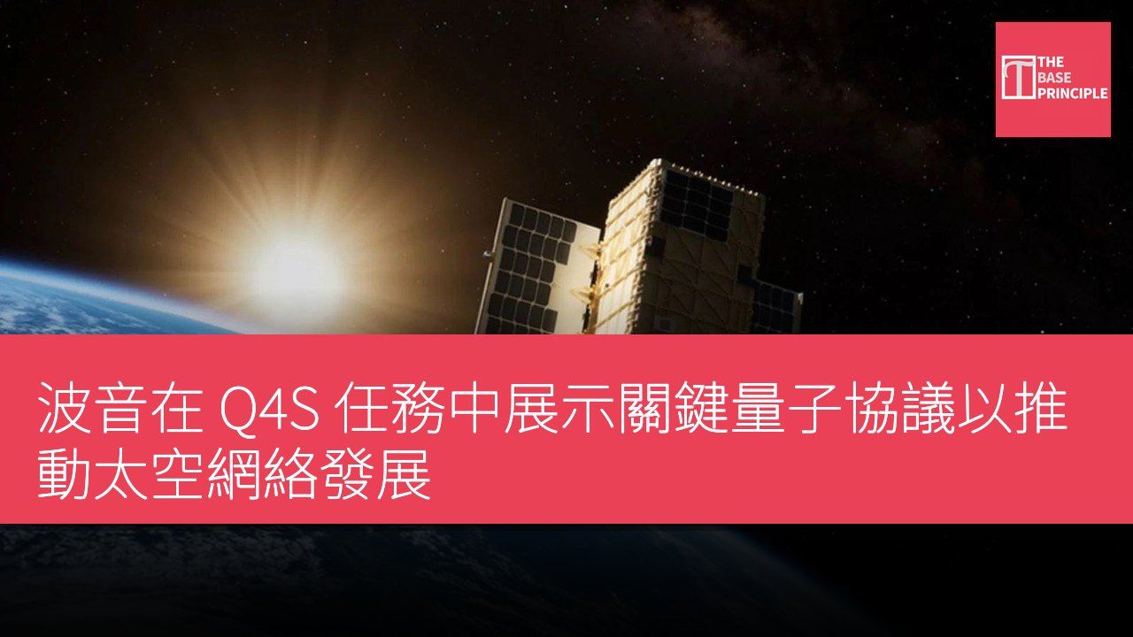 波音在 Q4S 任務中展示關鍵量子協議以推動太空網絡發展