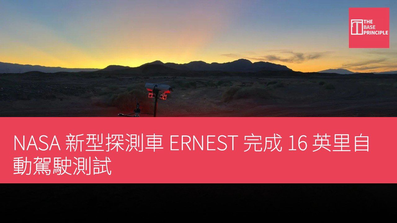 NASA 新型探測車 ERNEST 完成 16 英里自動駕駛測試