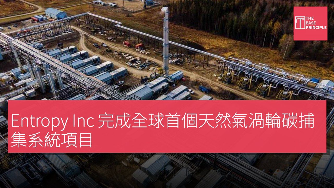 Entropy Inc 完成全球首個天然氣渦輪碳捕集系統項目