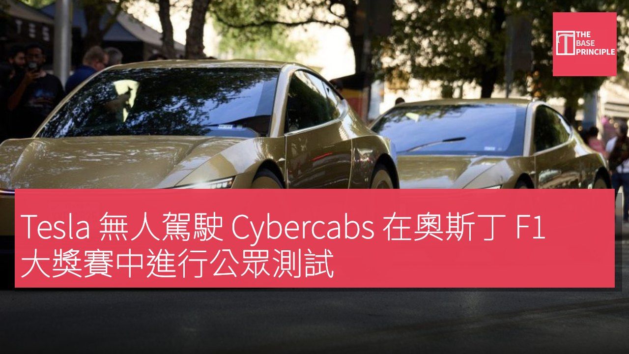 Tesla 無人駕駛 Cybercabs 在奧斯丁 F1 大獎賽中進行公眾測試