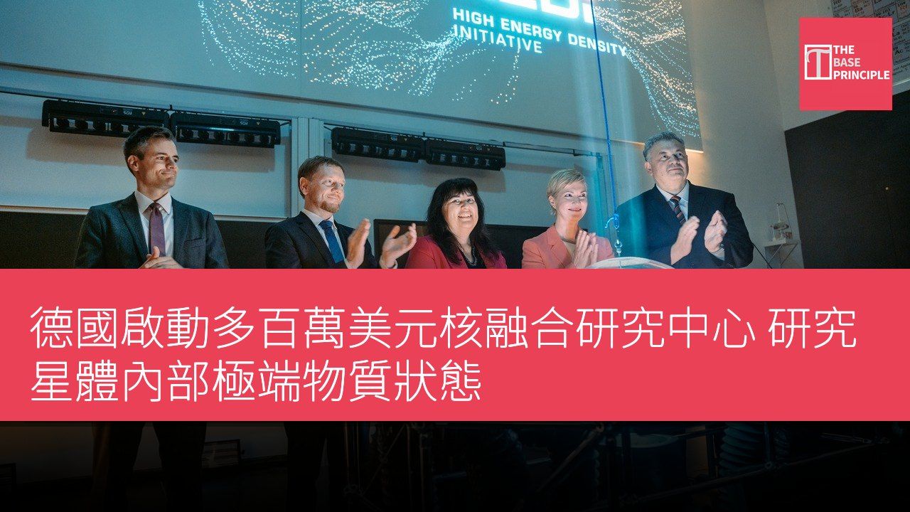 德國啟動多百萬美元核融合研究中心 研究星體內部極端物質狀態