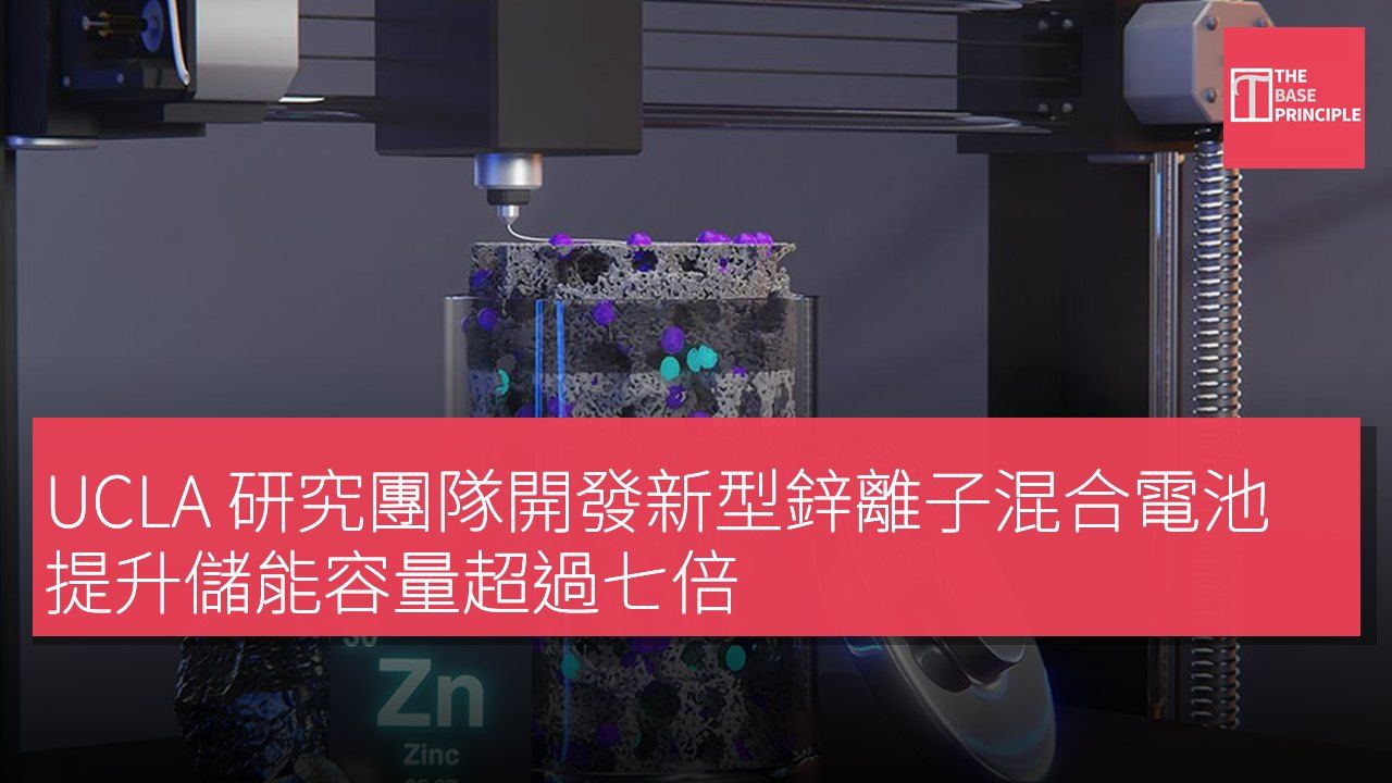 UCLA 研究團隊開發新型鋅離子混合電池 提升儲能容量超過七倍