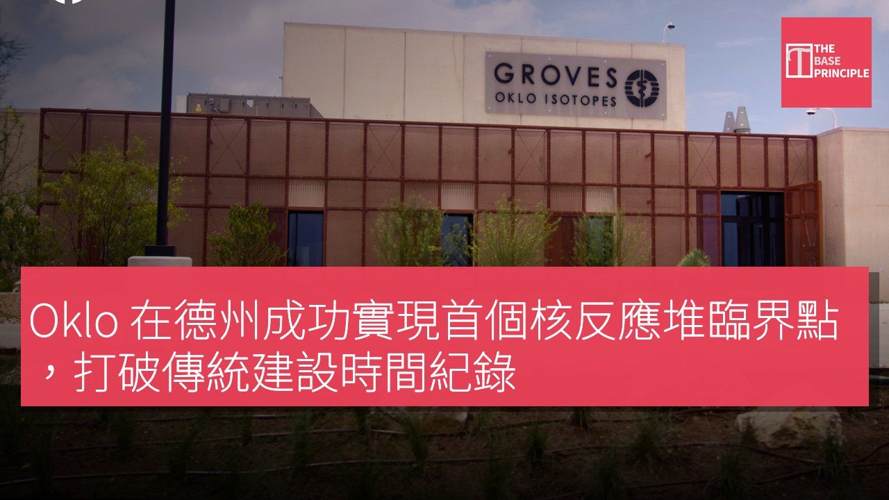 Oklo 在德州成功實現首個核反應堆臨界點,打破傳統建設時間紀錄