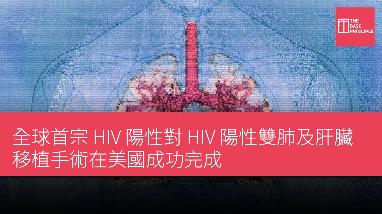 全球首宗 HIV 陽性對 HIV 陽性雙肺及肝臟移植手術在美國成功完成