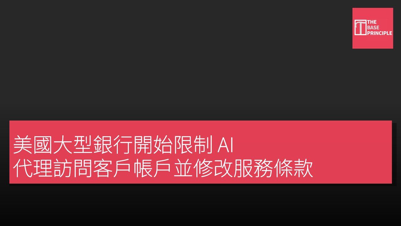 美國大型銀行開始限制 AI 代理訪問客戶帳戶並修改服務條款