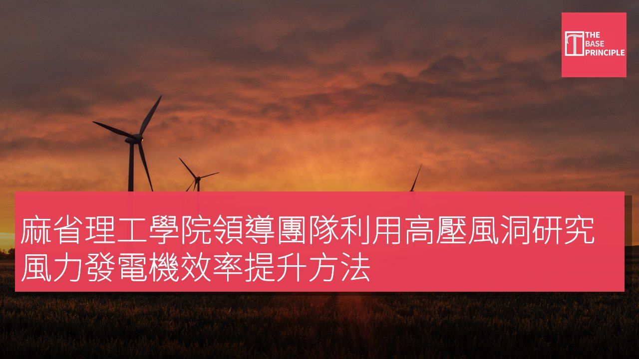麻省理工學院領導團隊利用高壓風洞研究風力發電機效率提升方法