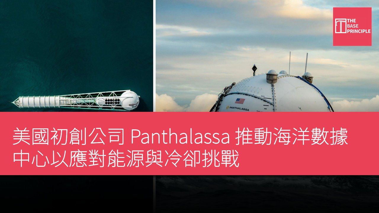 美國初創公司 Panthalassa 推動海洋數據中心以應對能源與冷卻挑戰