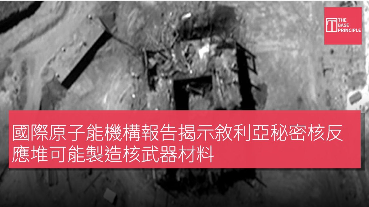 國際原子能機構報告揭示敘利亞秘密核反應堆可能製造核武器材料