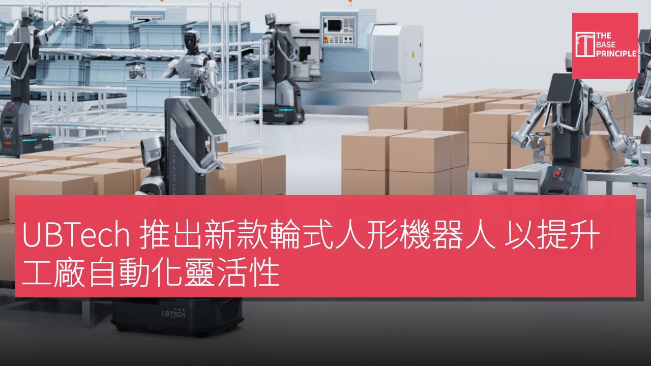 UBTech 推出新款輪式人形機器人 以提升工廠自動化靈活性