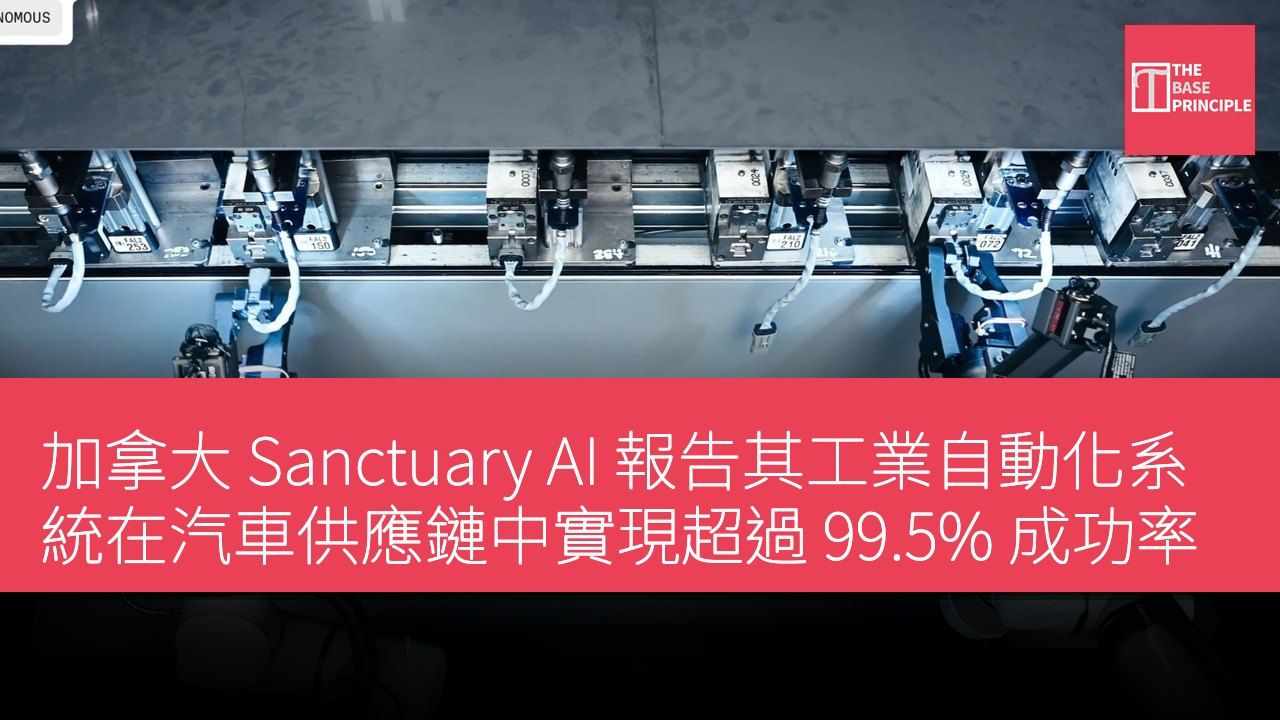 加拿大 Sanctuary AI 報告其工業自動化系統在汽車供應鏈中實現超過 99.5% 成功率