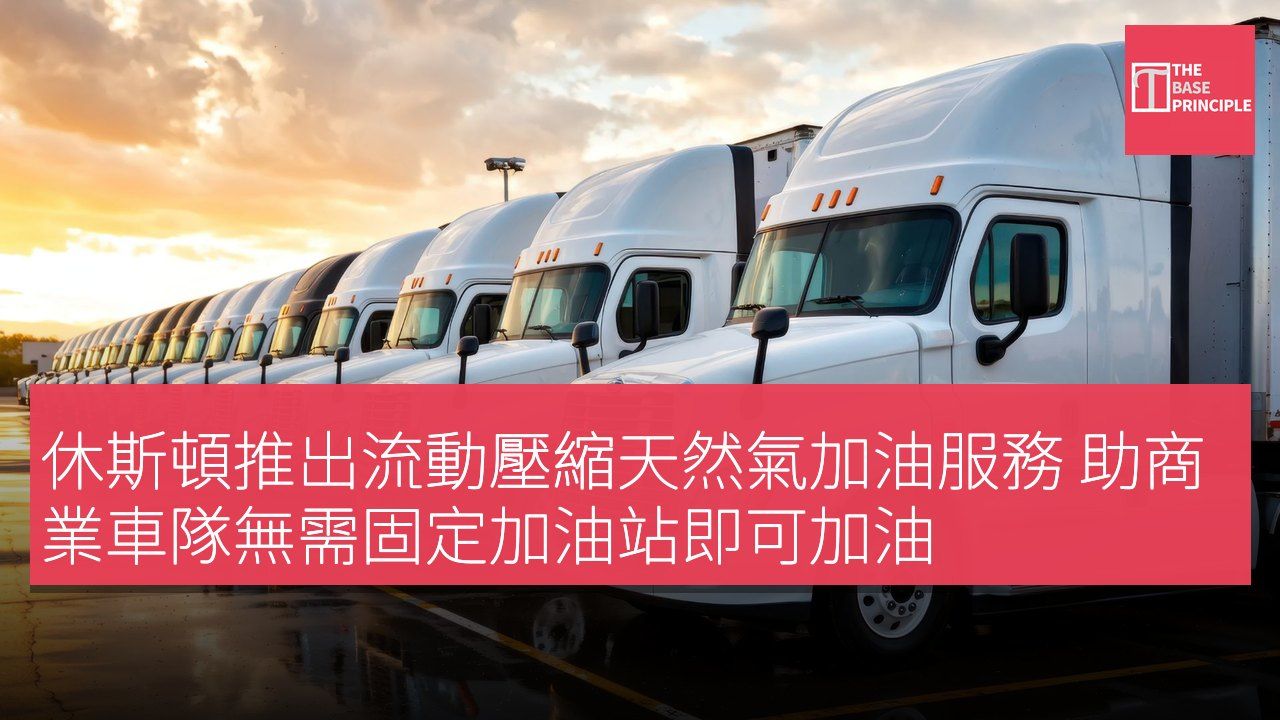 休斯頓推出流動壓縮天然氣加油服務 助商業車隊無需固定加油站即可加油