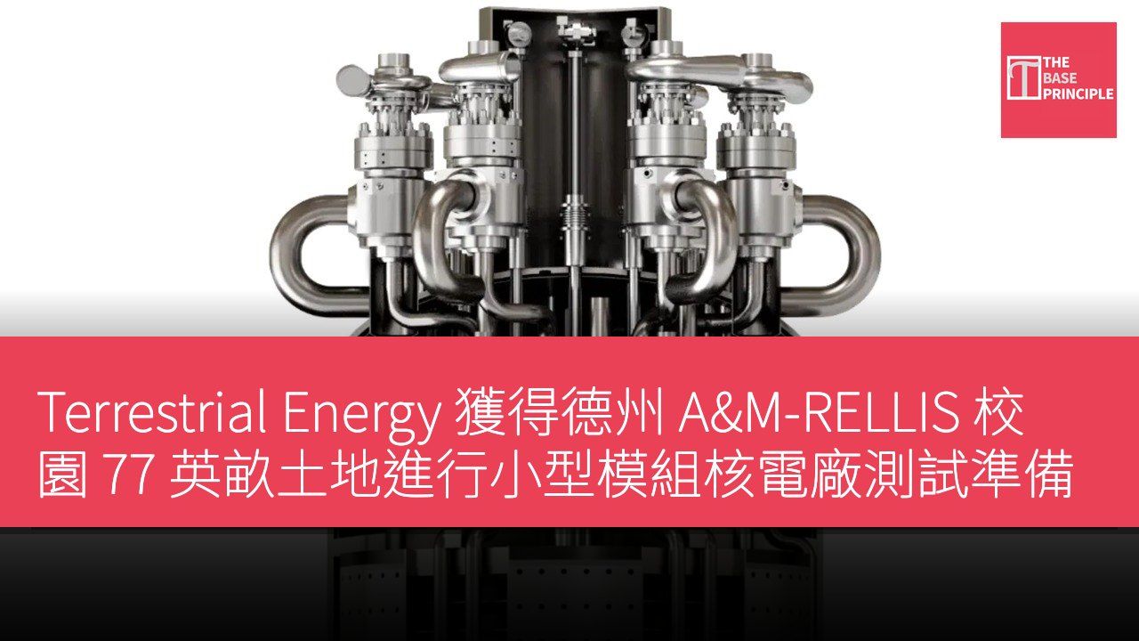 Terrestrial Energy 獲得德州 A&M-RELLIS 校園 77 英畝土地進行小型模組核電廠測試準備