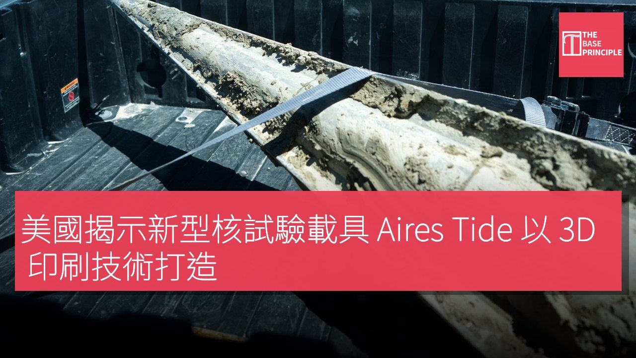 美國揭示新型核試驗載具 Aires Tide 以 3D 印刷技術打造
