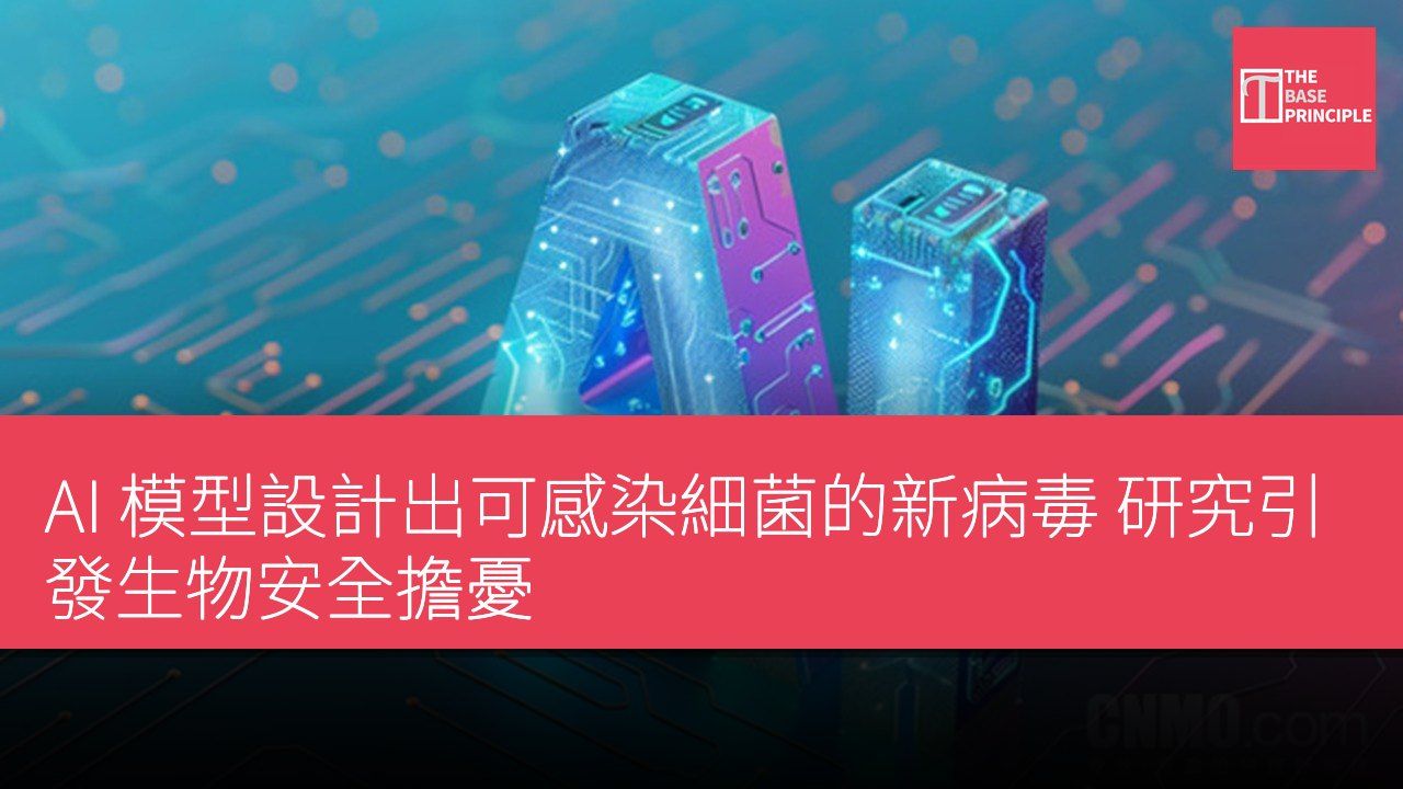 AI 模型設計出可感染細菌的新病毒 研究引發生物安全擔憂