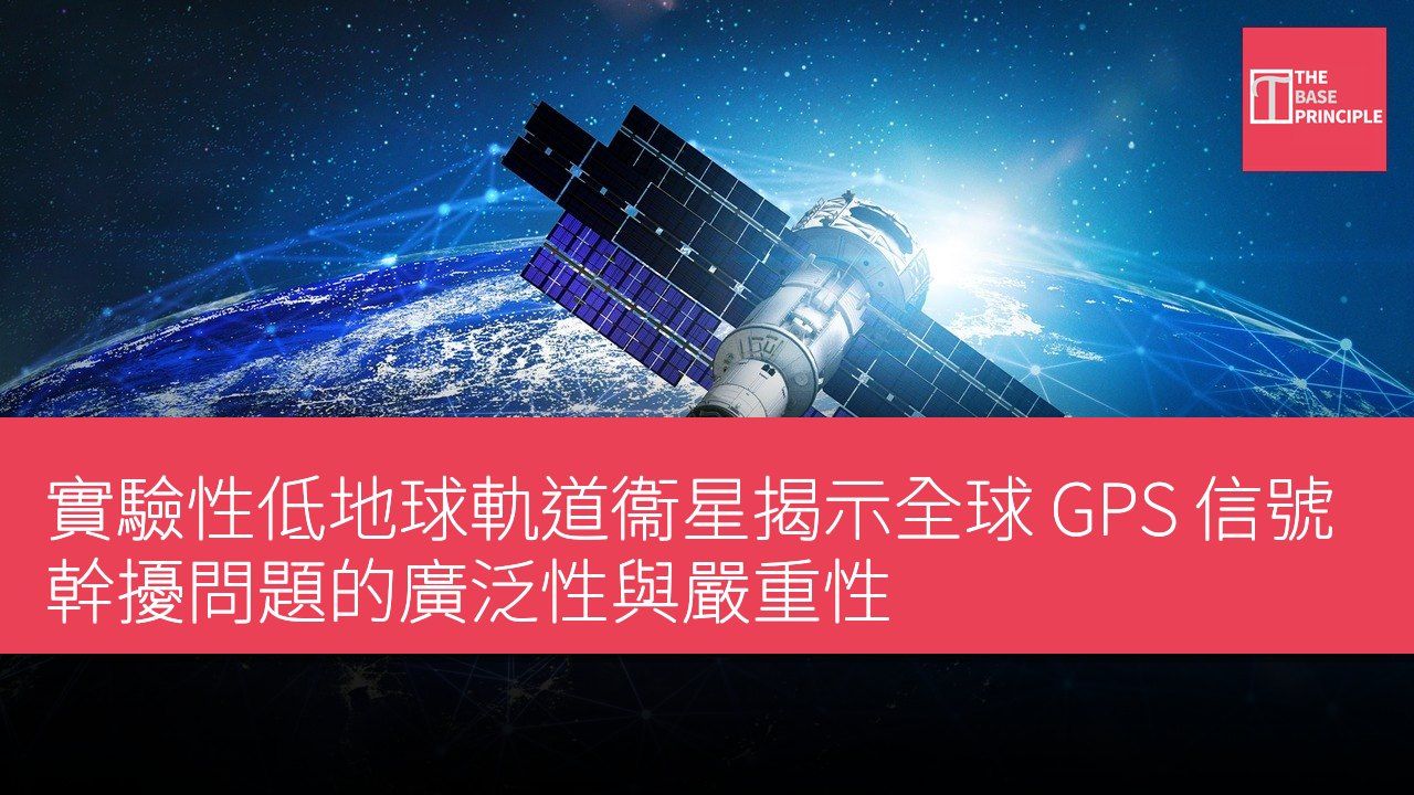 實驗性低地球軌道衞星揭示全球 GPS 信號幹擾問題的廣泛性與嚴重性