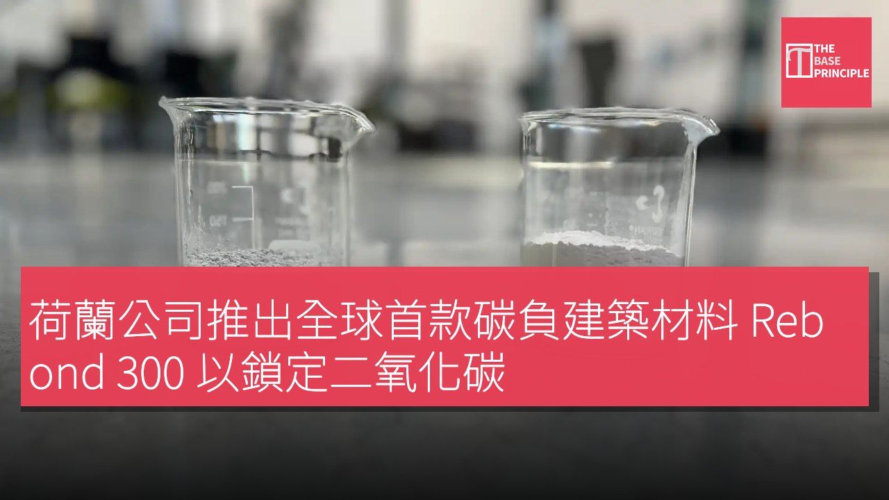 荷蘭公司推出全球首款碳負建築材料 Rebond 300 以鎖定二氧化碳