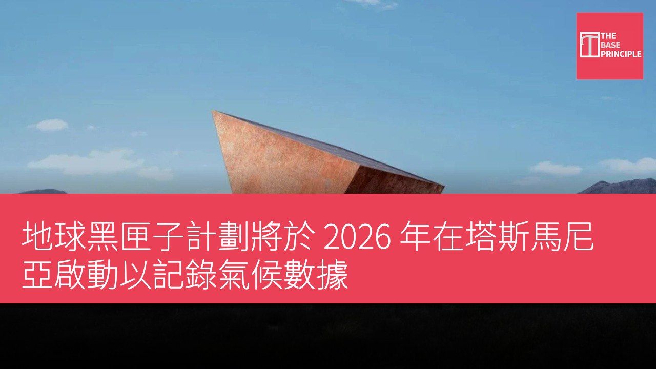 地球黑匣子計劃將於 2026 年在塔斯馬尼亞啟動以記錄氣候數據
