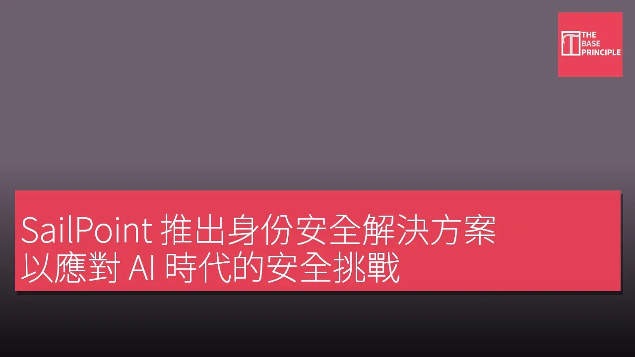 SailPoint 推出身份安全解決方案 以應對 AI 時代的安全挑戰