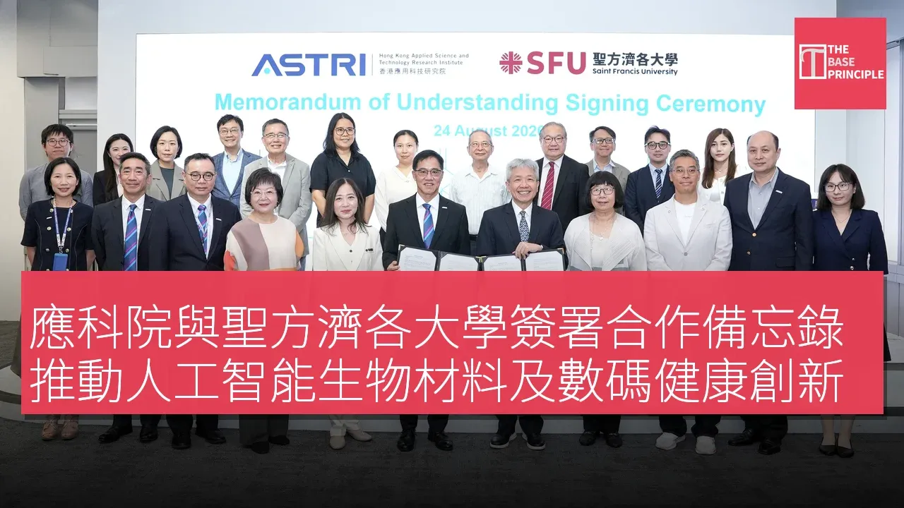 應科院與聖方濟各大學簽署合作備忘錄 推動人工智能生物材料及數碼健康創新