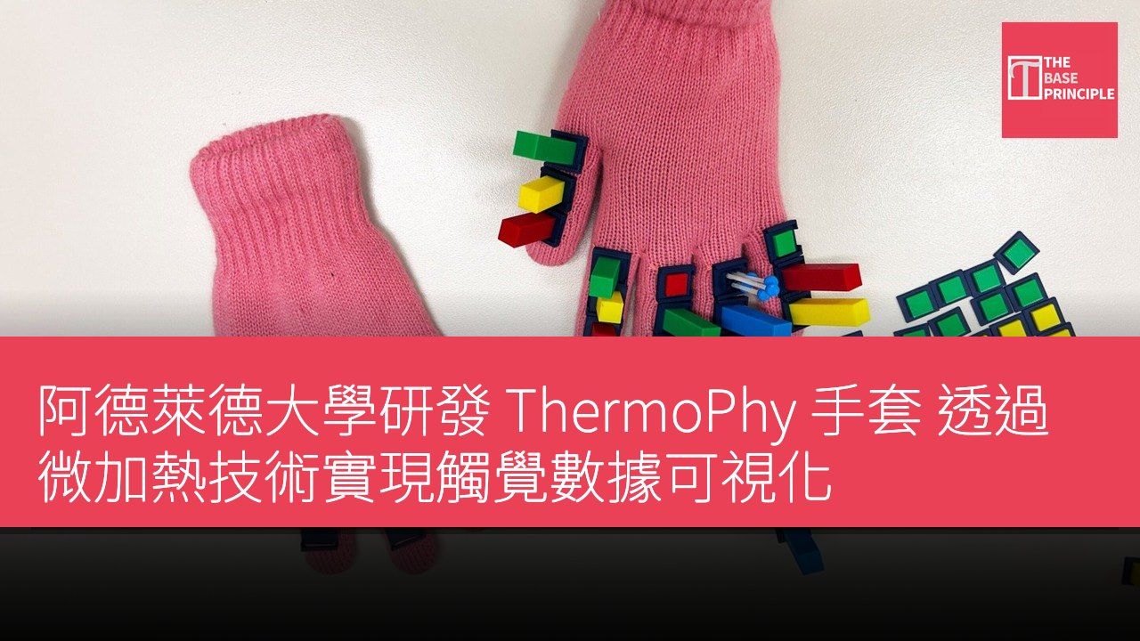 阿德萊德大學研發 ThermoPhy 手套 透過微加熱技術實現觸覺數據可視化