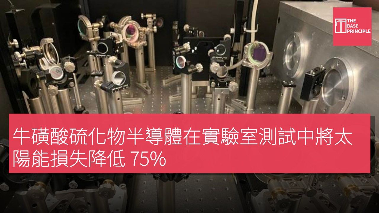 牛磺酸硫化物半導體在實驗室測試中將太陽能損失降低 75%