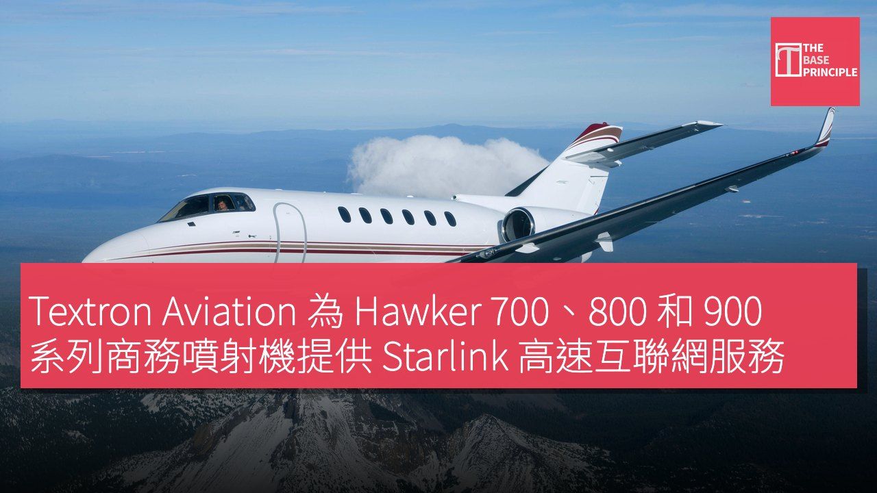 Textron Aviation 為 Hawker 700、800 和 900 系列商務噴射機提供 Starlink 高速互聯網服務