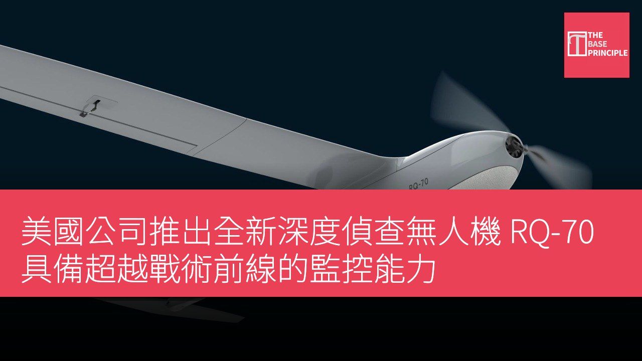 美國公司推出全新深度偵查無人機 RQ-70 具備超越戰術前線的監控能力