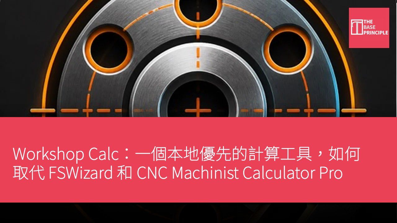Workshop Calc:一個本地優先的計算工具,如何取代 FSWizard 和 CNC Machinist Calculator Pro