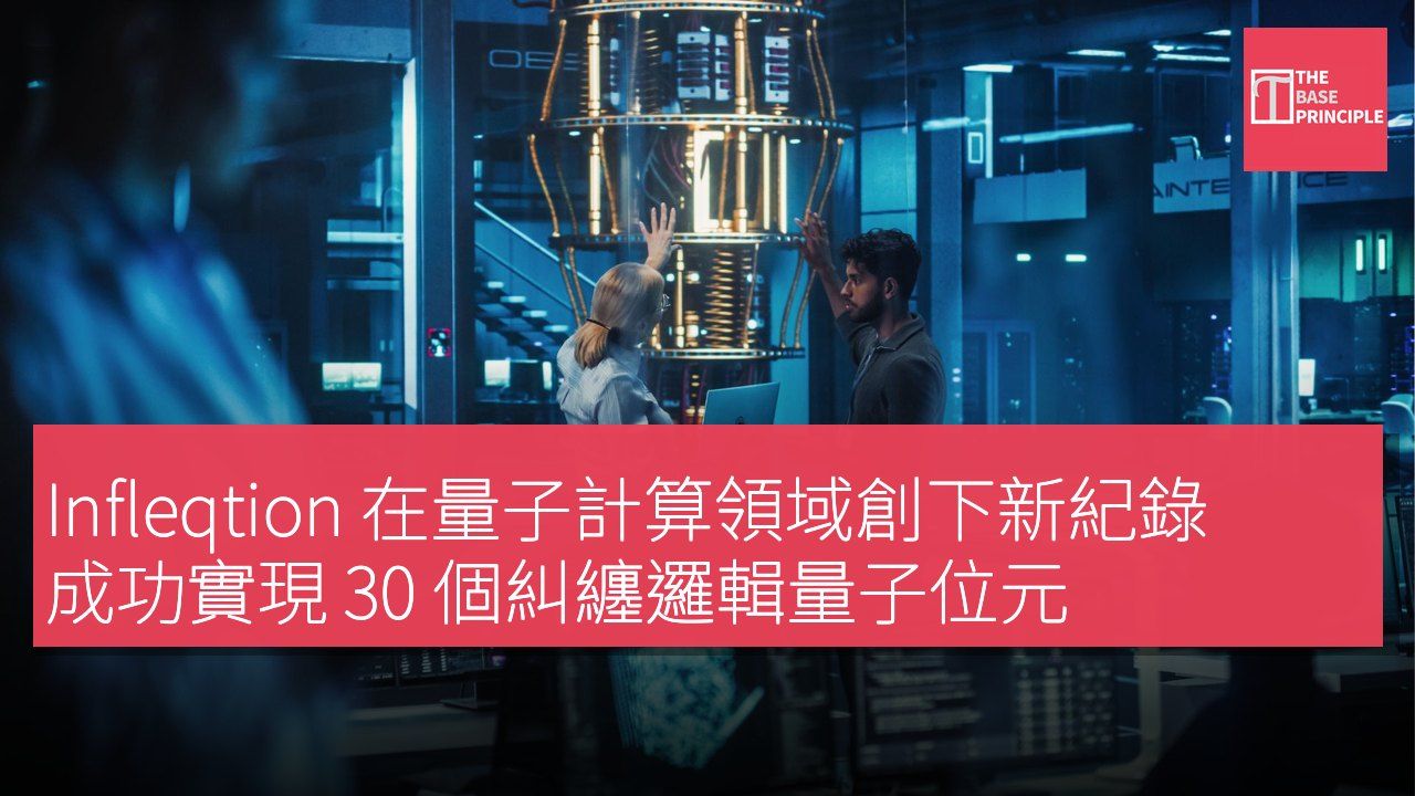 Infleqtion 在量子計算領域創下新紀錄 成功實現 30 個糾纏邏輯量子位元