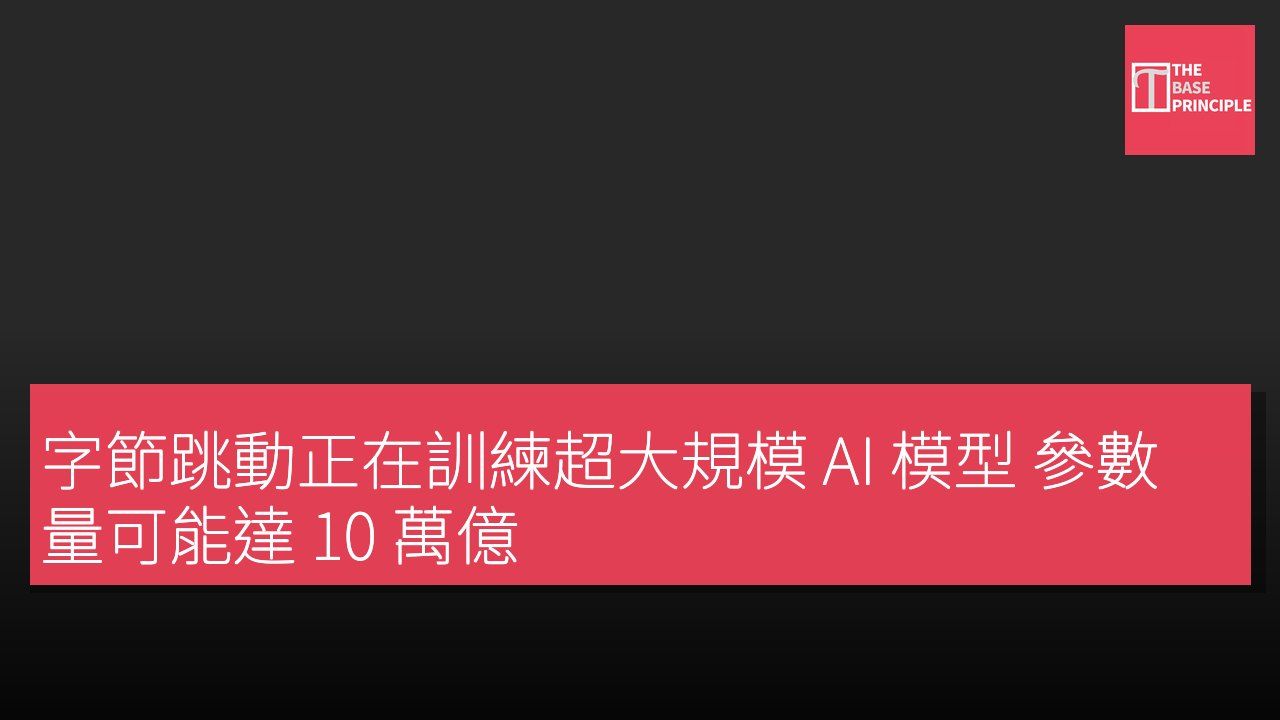 字節跳動正在訓練超大規模 AI 模型 參數量可能達 10 萬億
