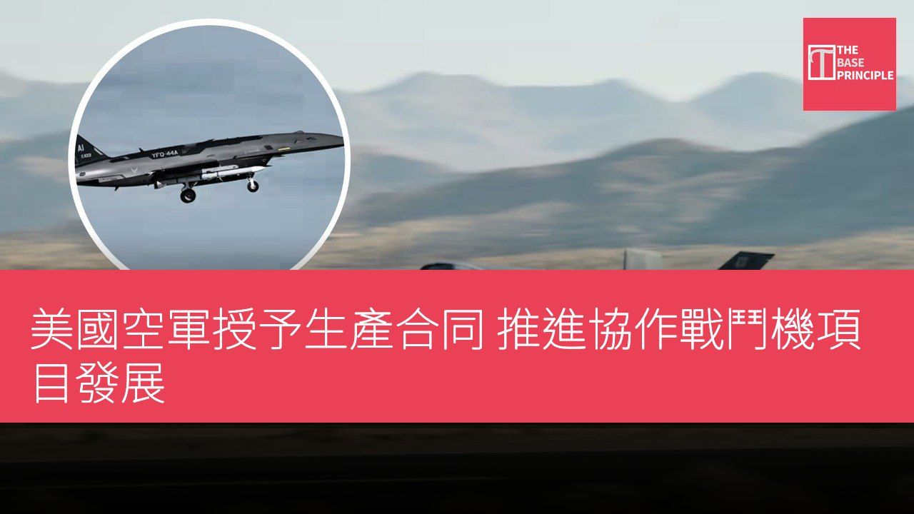 美國空軍授予生產合同 推進協作戰鬥機項目發展