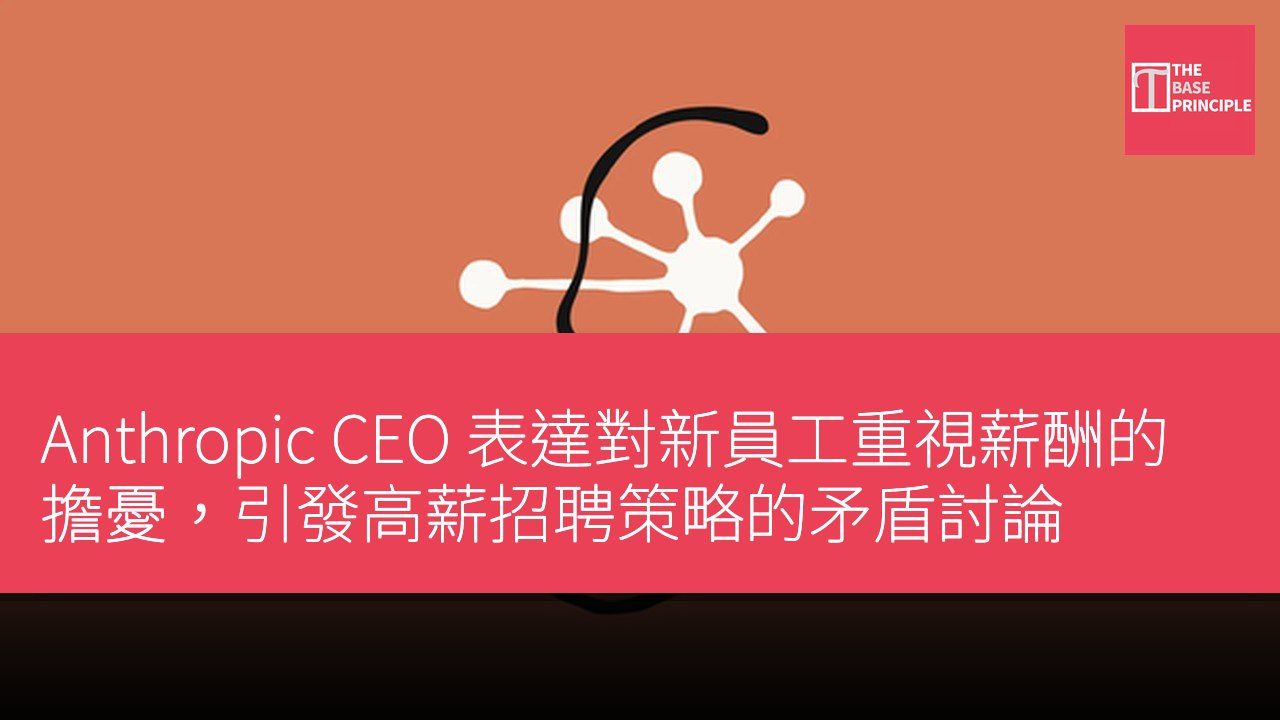 Anthropic CEO 表達對新員工重視薪酬的擔憂,引發高薪招聘策略的矛盾討論