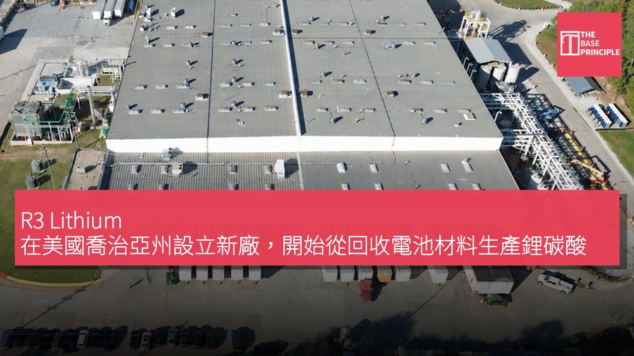 R3 Lithium 在美國喬治亞州設立新廠,開始從回收電池材料生產鋰碳酸鹽