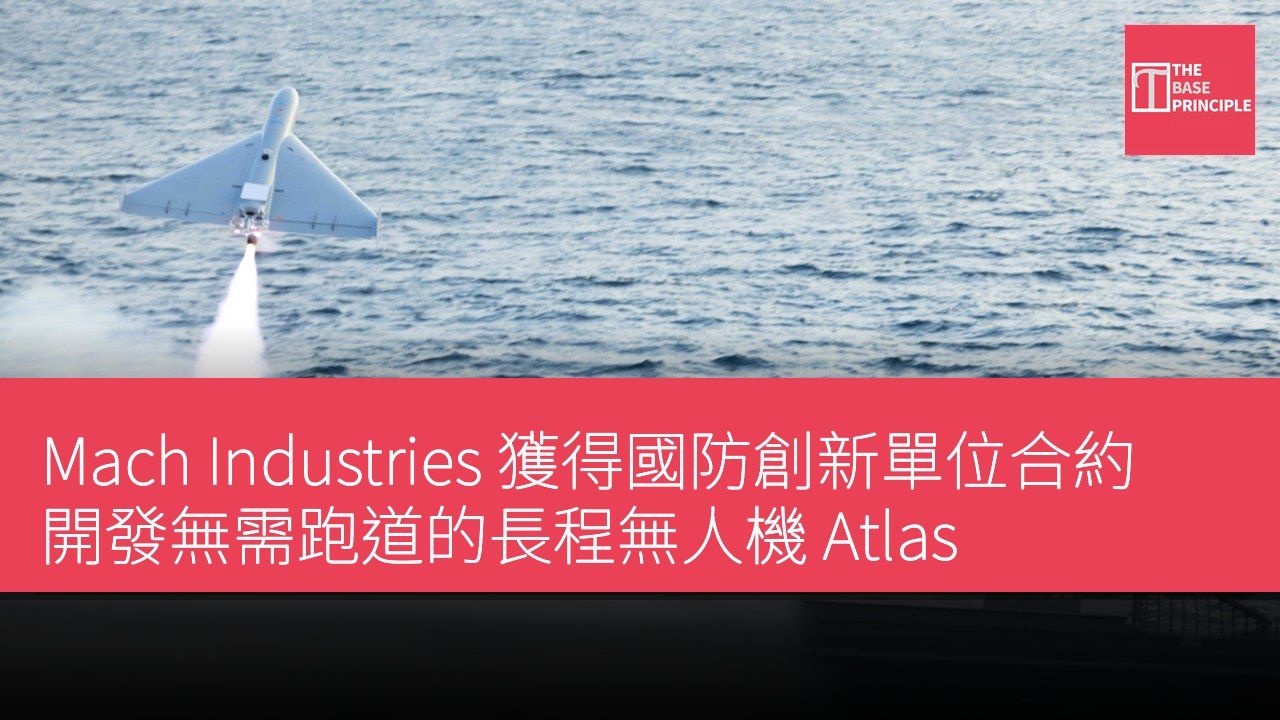 Mach Industries 獲得國防創新單位合約 開發無需跑道的長程無人機 Atlas