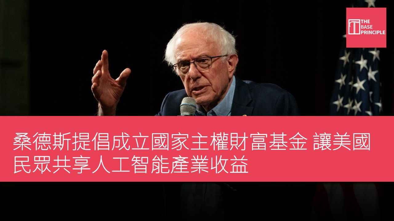 桑德斯提倡成立國家主權財富基金 讓美國民眾共享人工智能產業收益