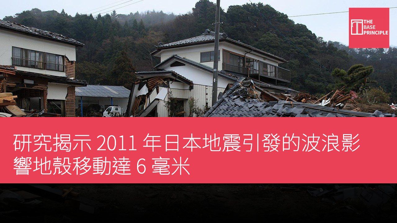 研究揭示 2011 年日本地震引發的波浪影響地殼移動達 6 毫米