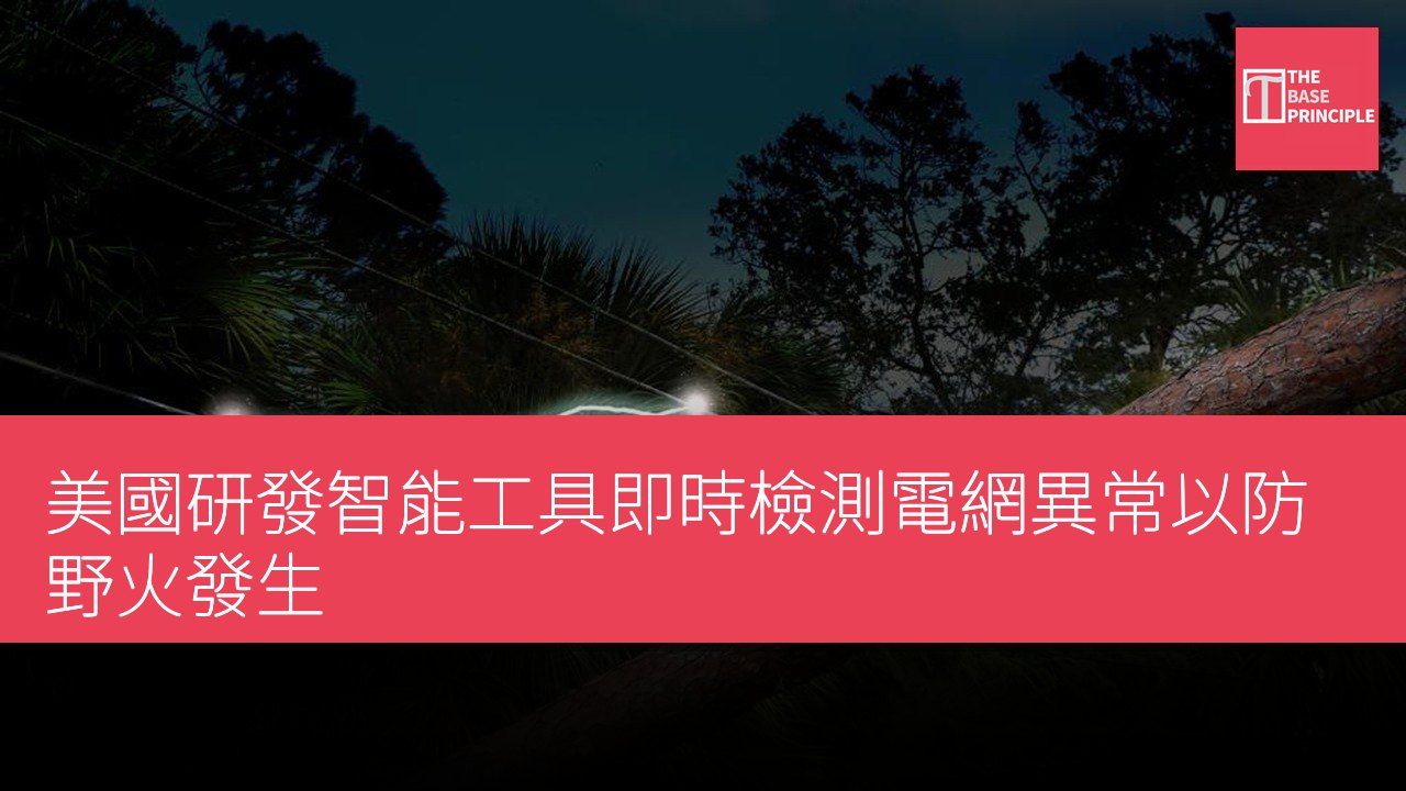 美國研發智能工具即時檢測電網異常以防野火發生