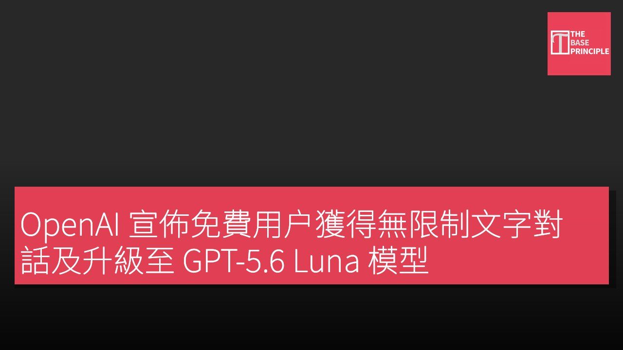 OpenAI 宣佈免費用户獲得無限制文字對話及升級至 GPT-5.6 Luna 模型
