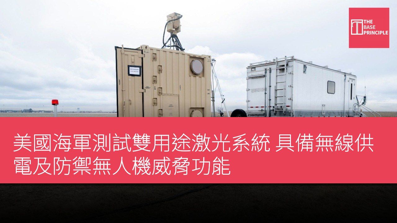 美國海軍測試雙用途激光系統 具備無線供電及防禦無人機威脅功能