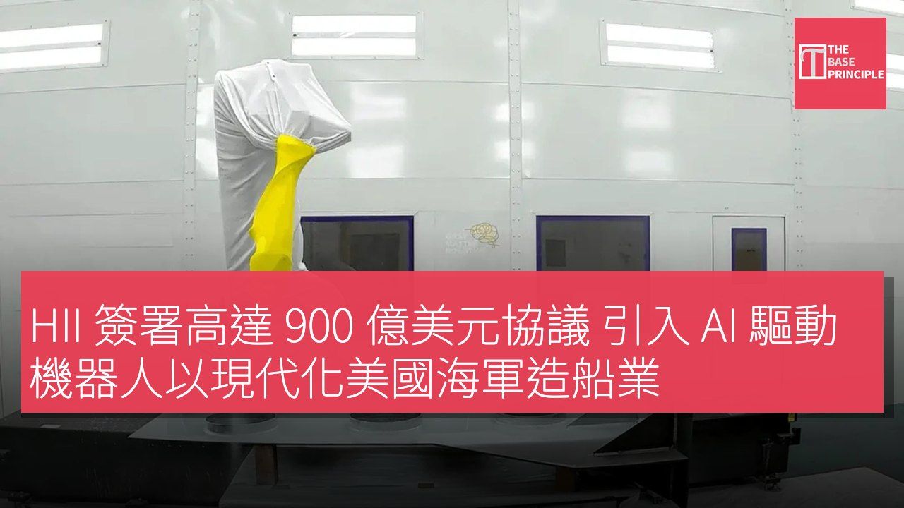 HII 簽署高達 900 億美元協議 引入 AI 驅動機器人以現代化美國海軍造船業
