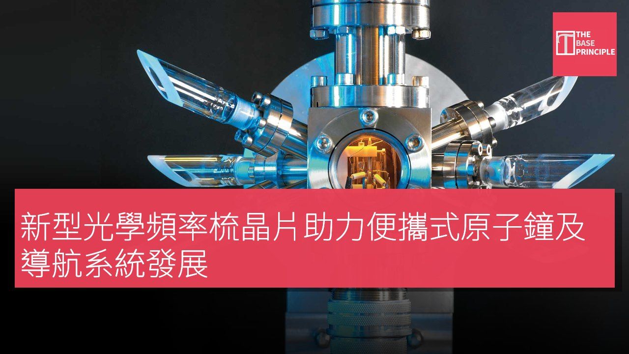 新型光學頻率梳晶片助力便攜式原子鐘及導航系統發展
