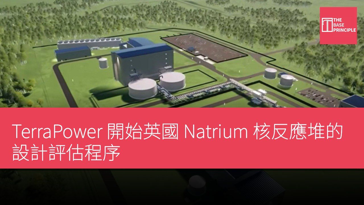 TerraPower 開始英國 Natrium 核反應堆的設計評估程序