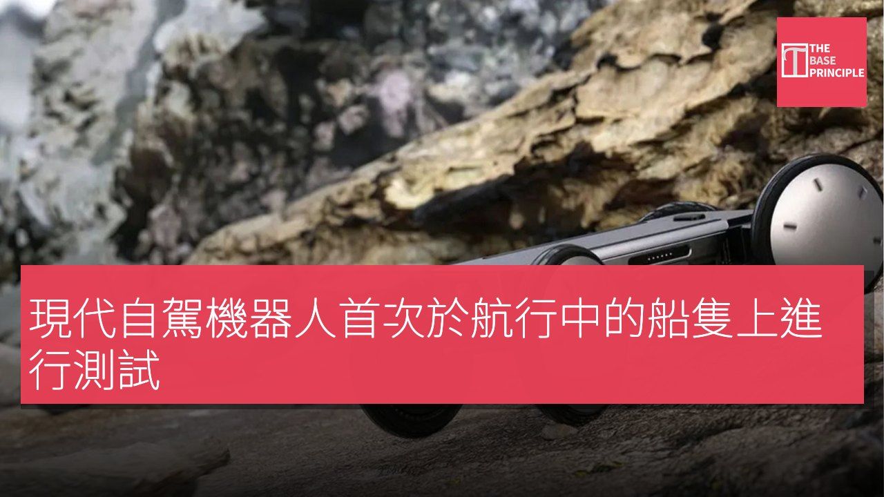 現代自駕機器人首次於航行中的船隻上進行測試