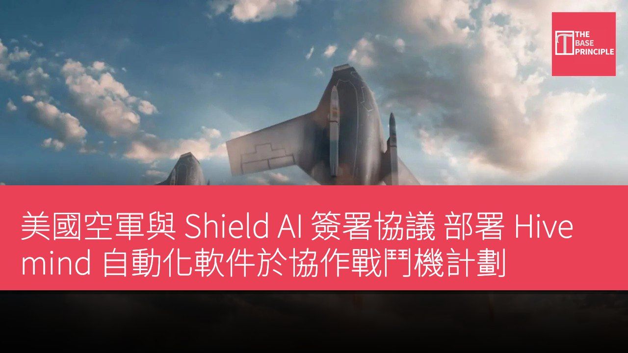 美國空軍與 Shield AI 簽署協議 部署 Hivemind 自動化軟件於協作戰鬥機計劃