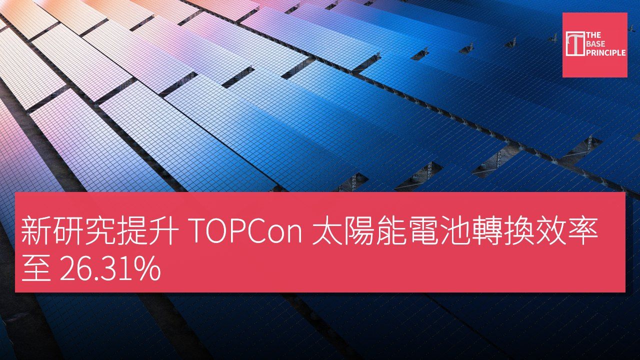 新研究提升 TOPCon 太陽能電池轉換效率至 26.31%