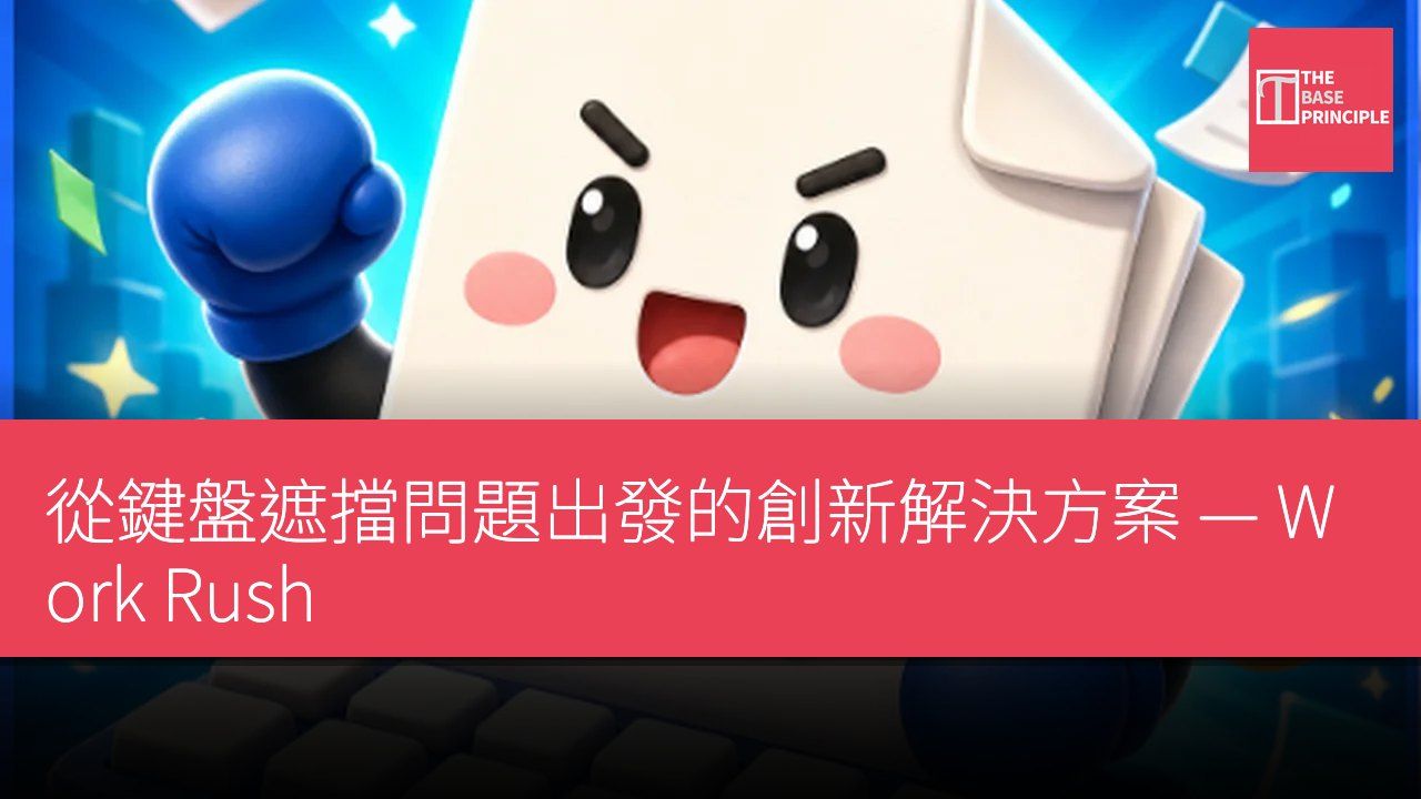 從鍵盤遮擋問題出發的創新解決方案 — Work Rush