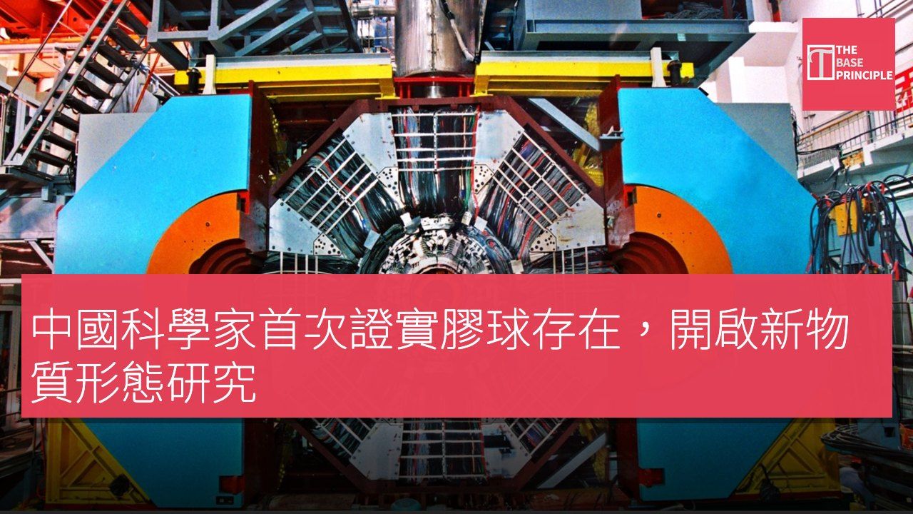 中國科學家首次證實膠球存在,開啟新物質形態研究