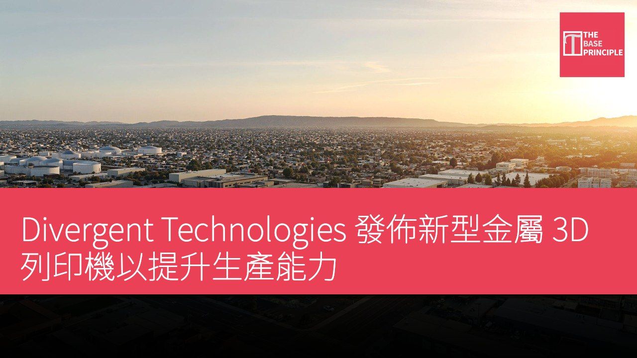Divergent Technologies 發佈新型金屬 3D 列印機以提升生產能力